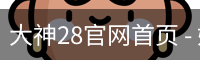 大神28官网首页